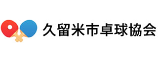 久留米市卓球協会 公式ホームページ official website