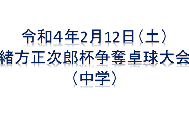 令和４年2月12日 土 緒方正次郎杯争奪卓球大会 中学 久留米市卓球協会 公式ホームページ Official Website
